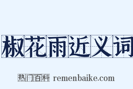 椒花雨近义词是什么意思的图片